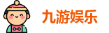 九游娱乐